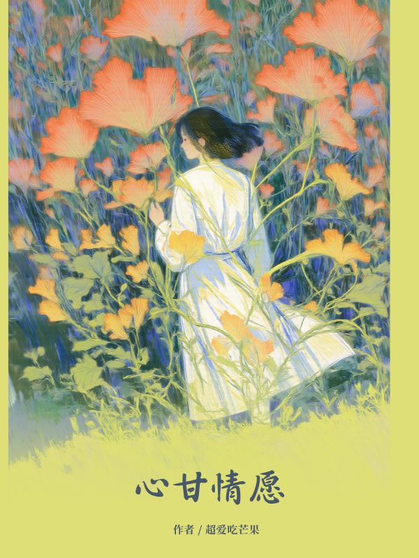心甘情愿