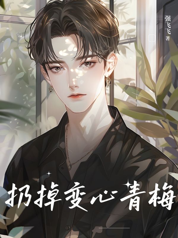 扔掉变心青梅
