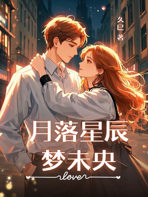 月落星辰夢(mèng)未央