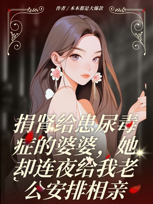 捐腎給患尿毒癥的婆婆，她卻連夜給我老公安排相親