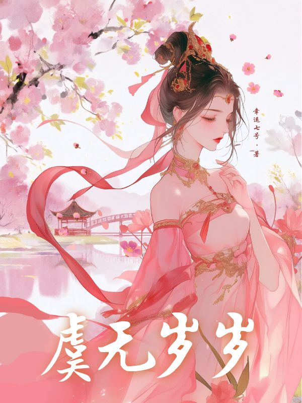 岁岁无虞