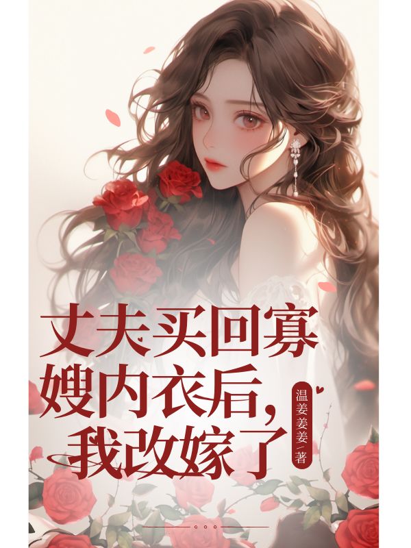 丈夫买回寡嫂内衣后，我改嫁了