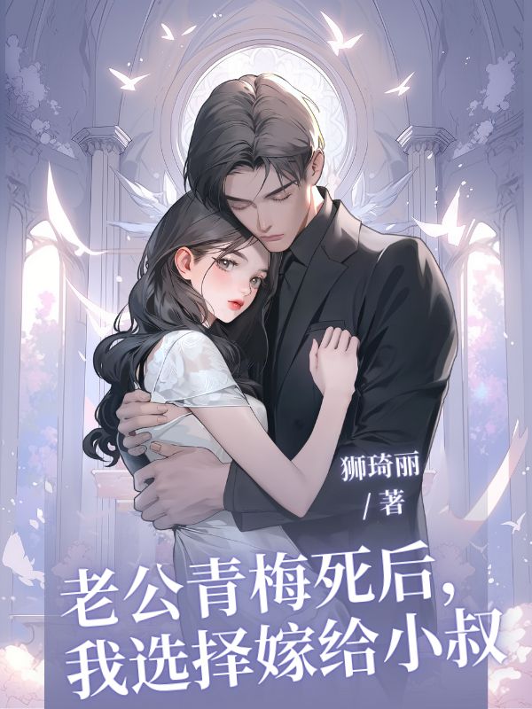老公青梅死后，我选择嫁给小叔