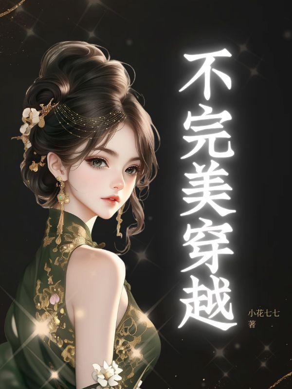 不完美穿越