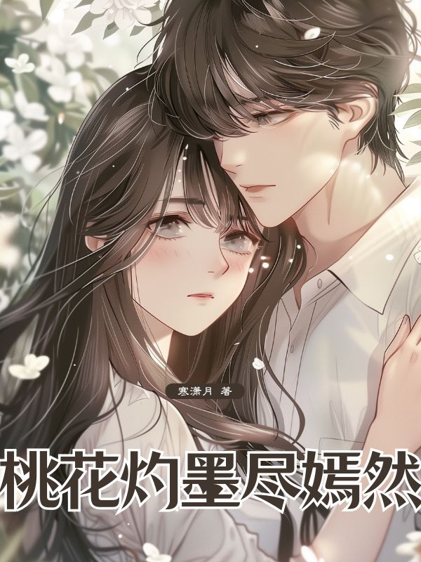 桃花灼墨尽嫣然