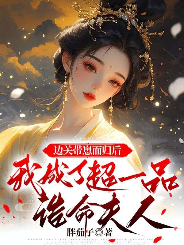 边关带崽而归后,我成了超一品诰命夫人