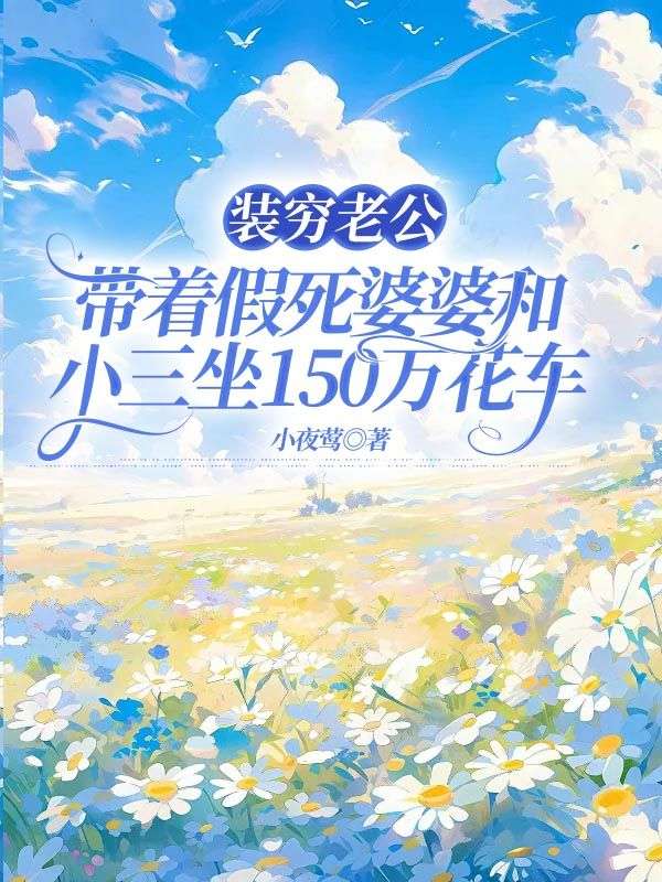 裝窮老公，帶著假死婆婆和小三坐150萬(wàn)花車