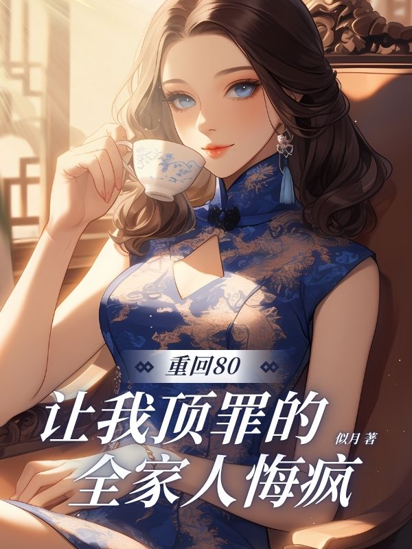 重回80，讓我頂罪的全家?悔瘋