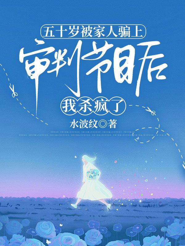 五十岁被家人骗上审判节目后，我杀疯了