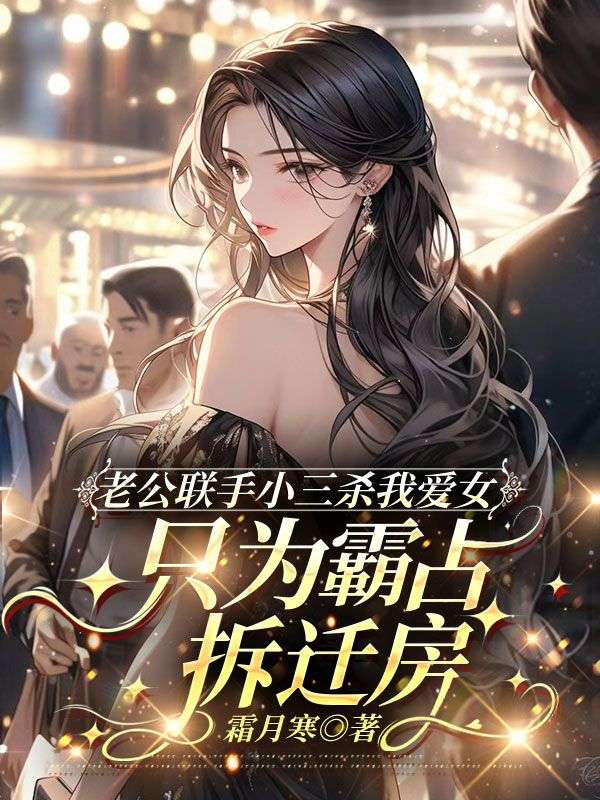 老公联手小三杀我爱女，只为霸占拆迁房