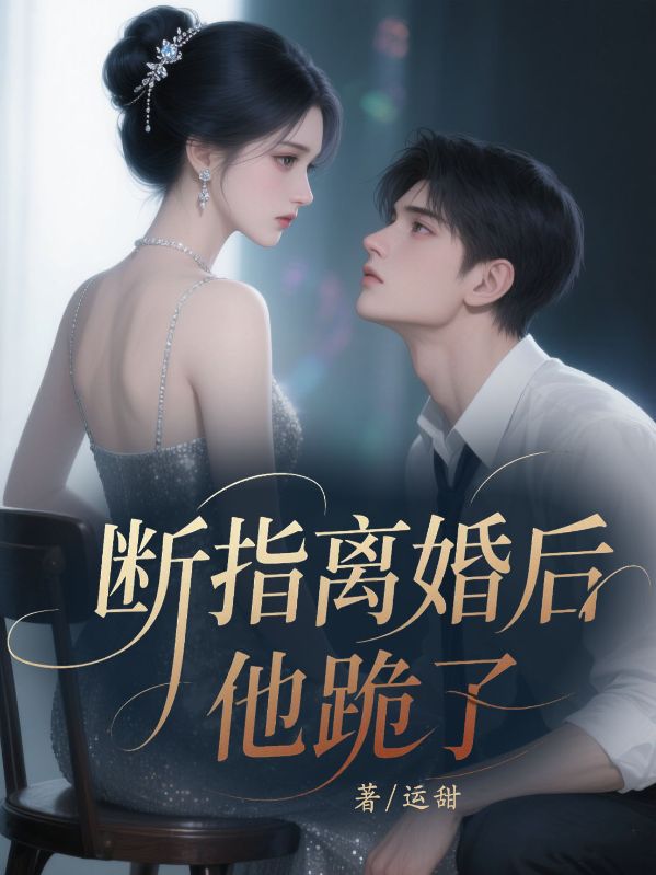斷指離婚后他跪了