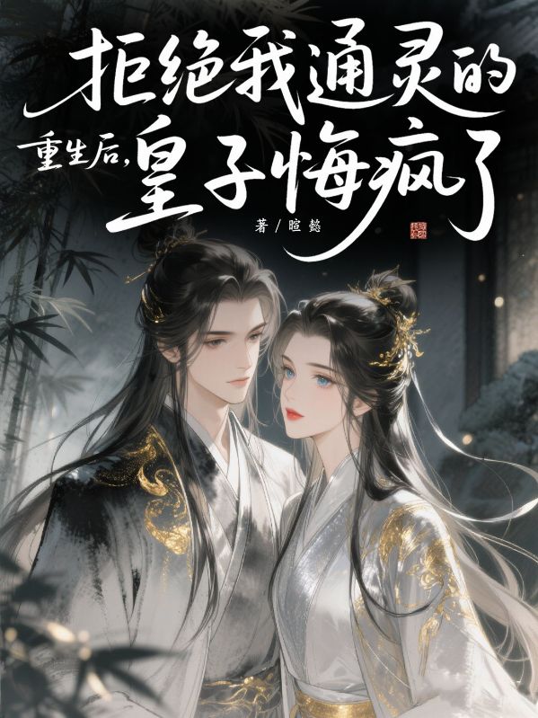 重生后,拒绝我通灵的皇子悔疯了