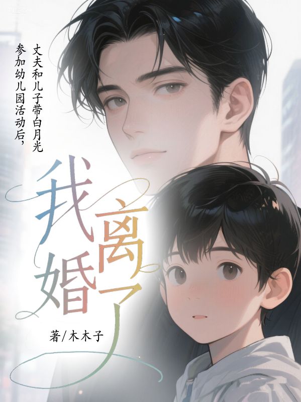 丈夫和兒子帶白月光參加幼兒園活動(dòng)后，我離婚了