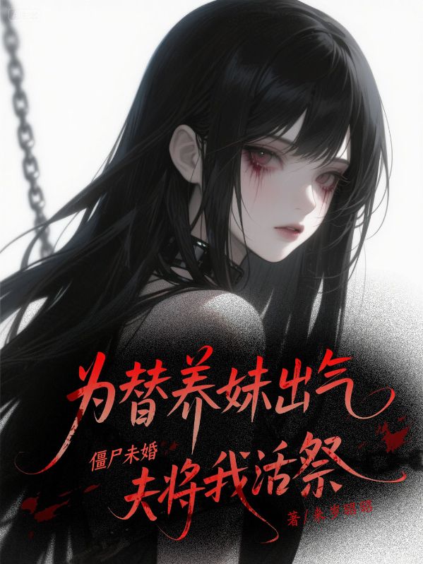 為替養(yǎng)妹出氣，僵尸未婚夫?qū)⑽一罴? loading=