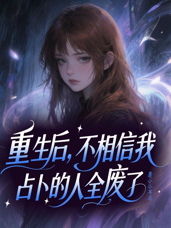 重生后，不相信我占卜的人全廢了