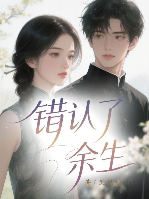 錯(cuò)認(rèn)了余生