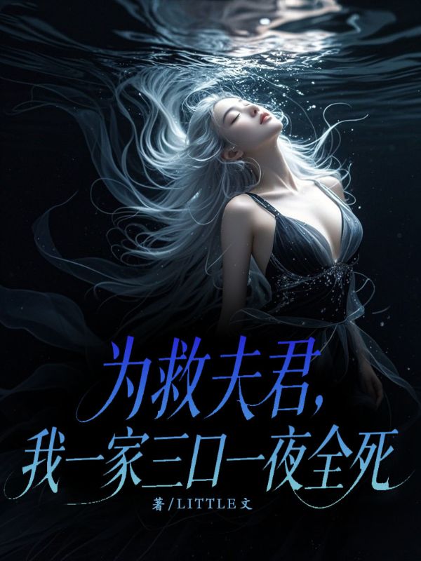 为救夫君，我一家三口一夜全死