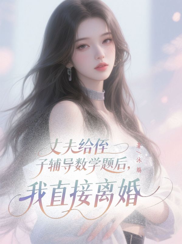 丈夫给侄子辅导数学题后，我直接离婚