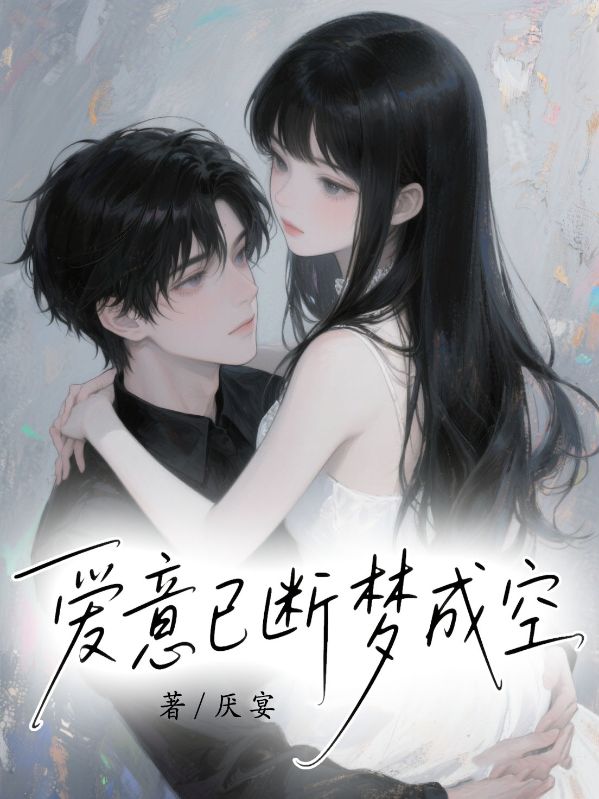 爱意已断梦成空