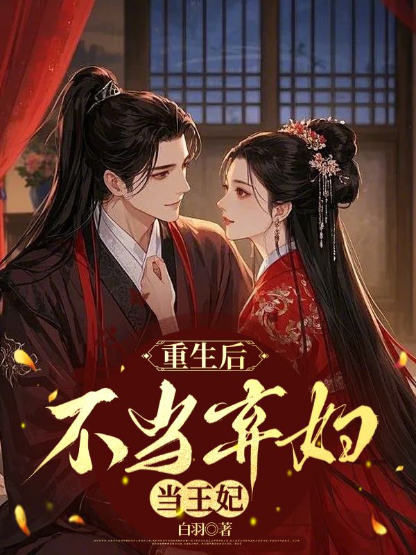 重生后，不当弃妇当王妃