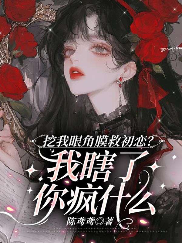 挖我眼角膜救初恋?我瞎了你疯什么