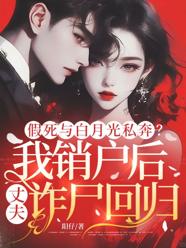 假死與白月光私奔？我銷戶后丈夫詐尸回歸！