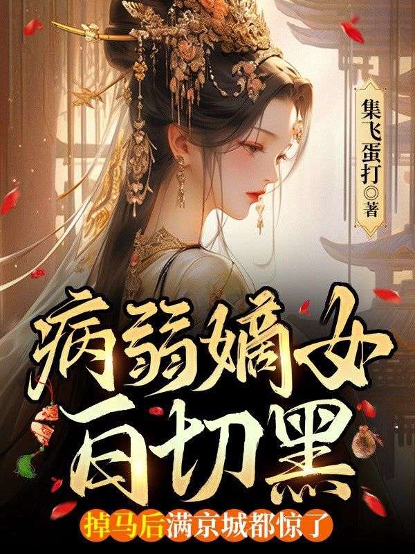 病弱嫡女白切黑，掉馬后滿京城都驚了