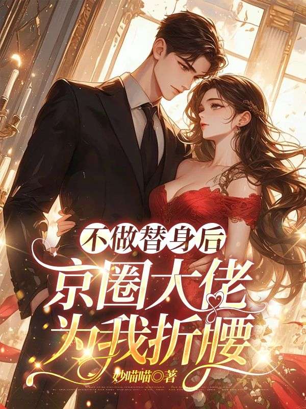 不做替身后，京圈大佬為我折腰