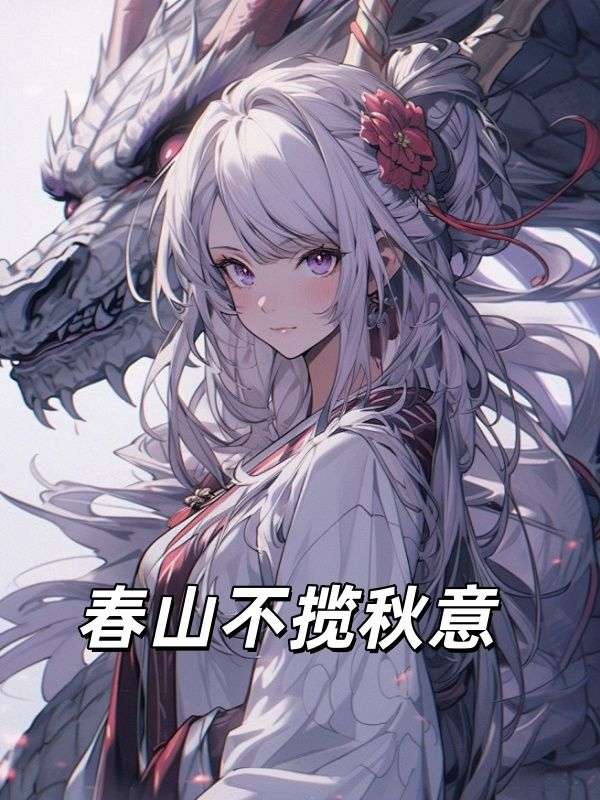 春山不揽秋意