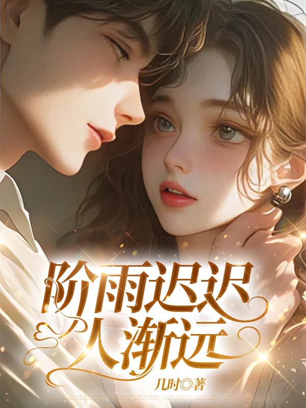 階雨遲遲人漸遠
