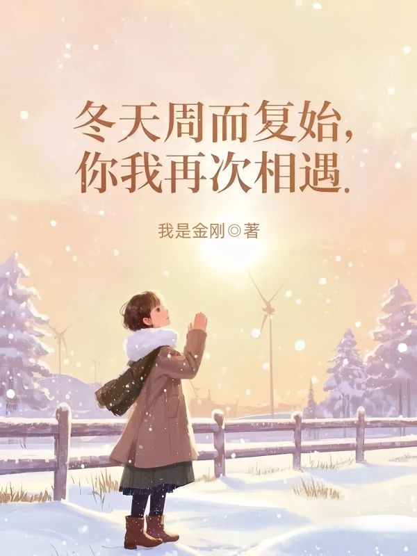 冬天周而复始,你我再次相遇