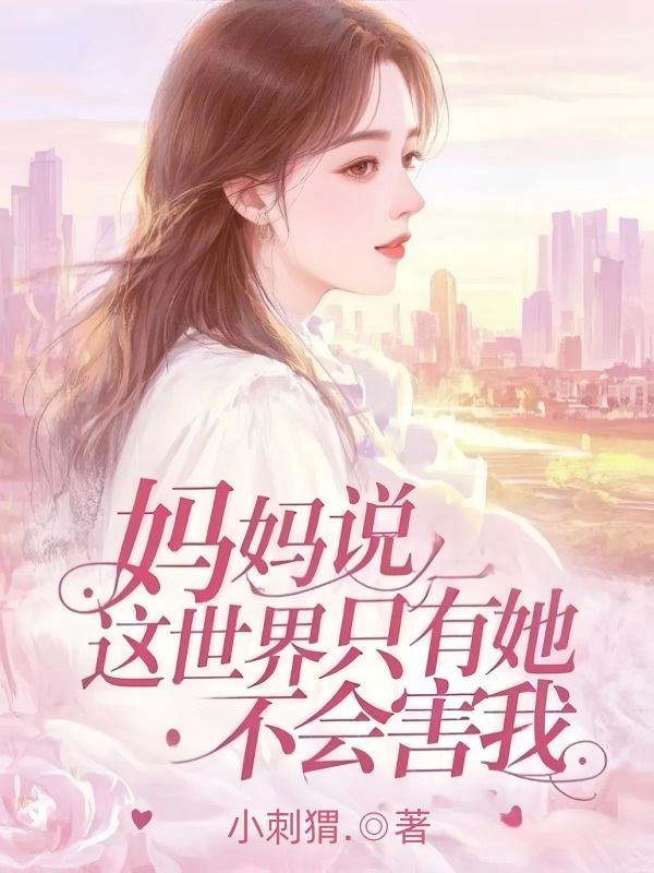 妈妈说，这世界只有她不会害我
