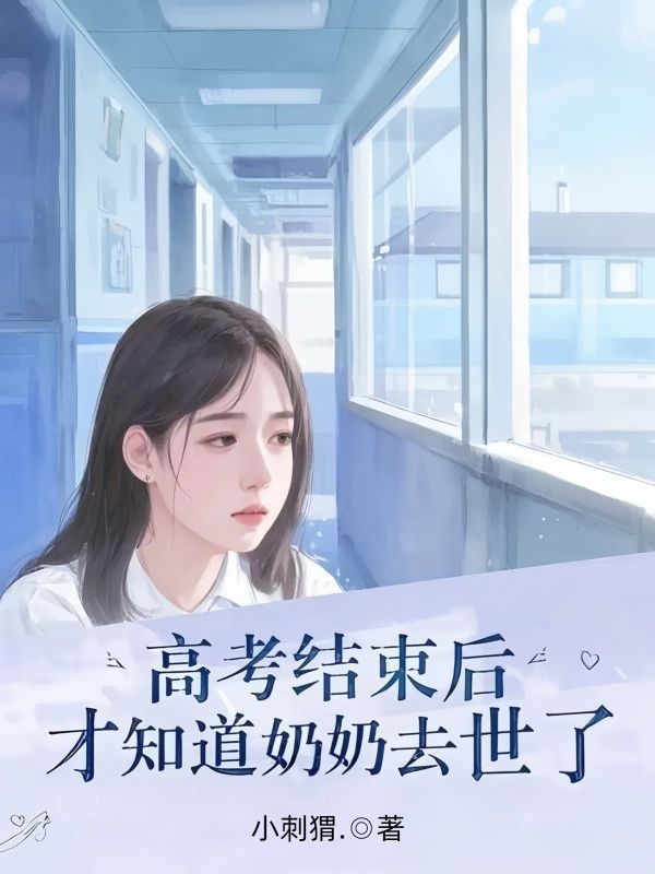 高考结束后，才知道奶奶去世了