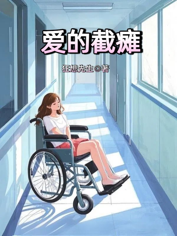 愛的截癱