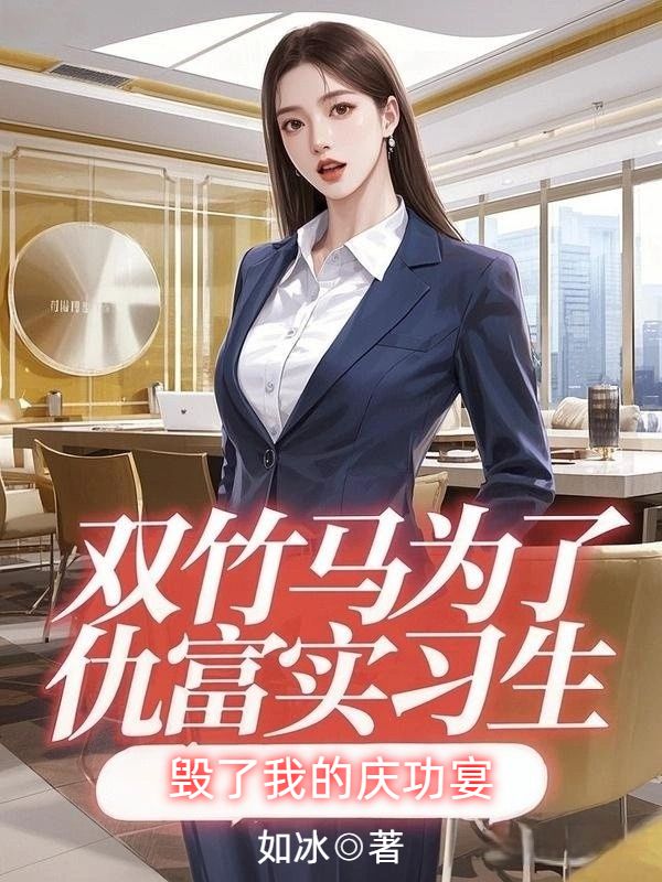 雙竹馬為了仇富實習(xí)生，毀了我的慶功宴