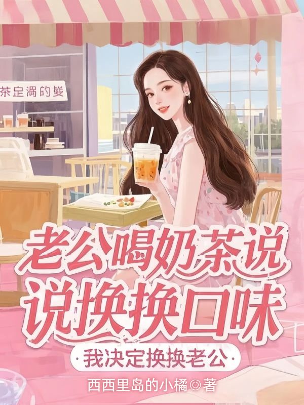 老公喝奶茶說換換口味，我決定換換老公