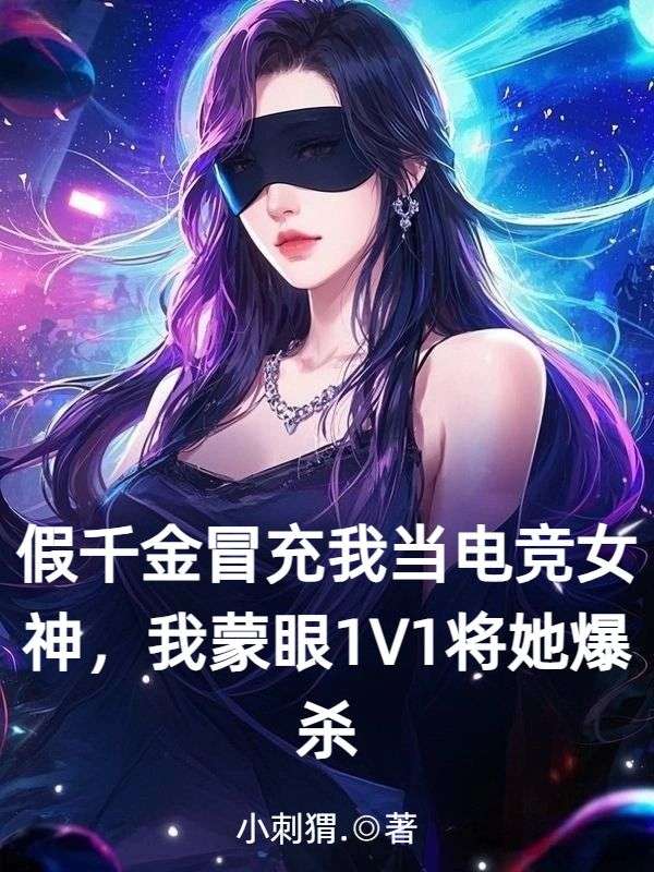 假千金冒充我当电竞女神,我蒙眼1V1将她爆杀