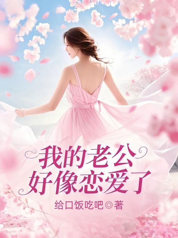 我的老公好像戀愛了