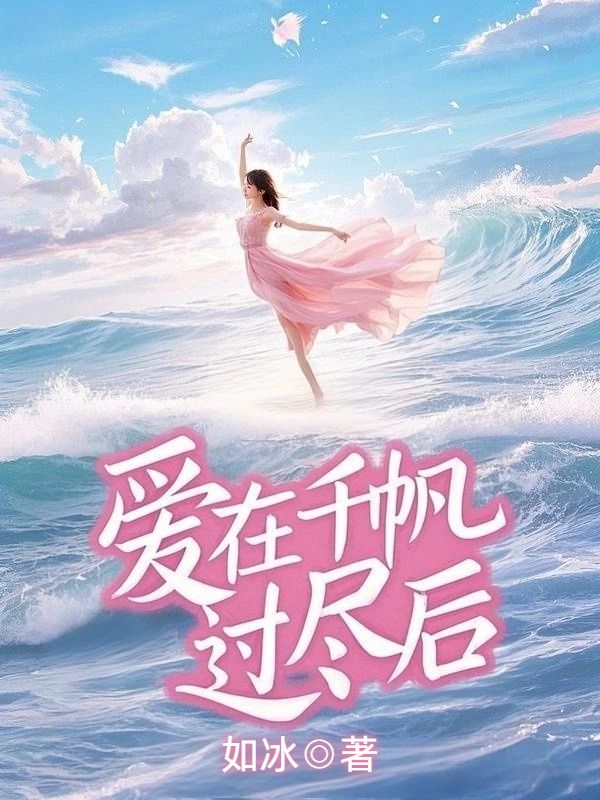 愛在千帆過盡后