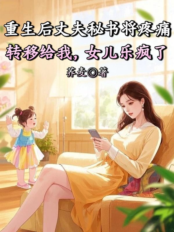 重生后丈夫秘書將疼痛轉(zhuǎn)移給我，女兒樂瘋了