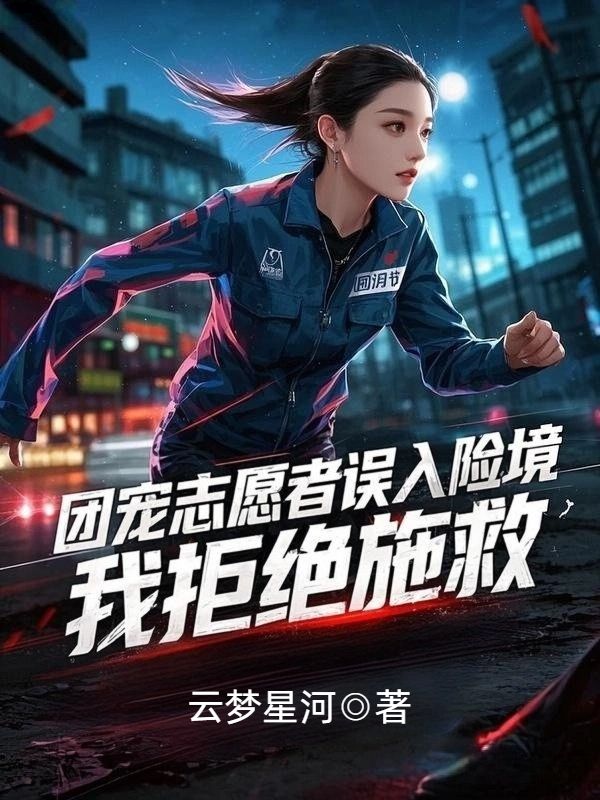 团宠志愿者误入险境,我拒绝施救