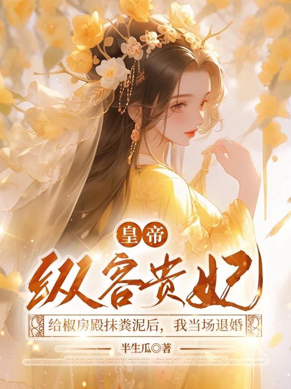 皇帝縱容貴妃給椒房殿抹糞泥后，我當(dāng)場退婚