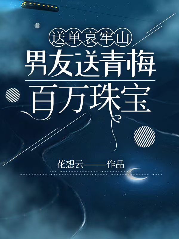 送单哀牢山,男友送青梅百万珠宝