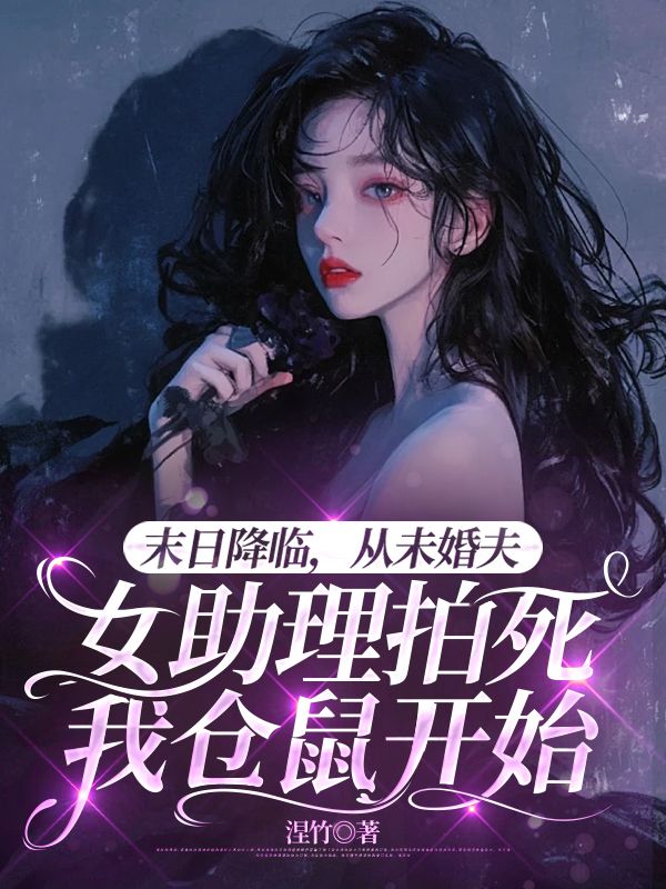 末日降臨，從未婚夫女助理拍死我倉鼠開始