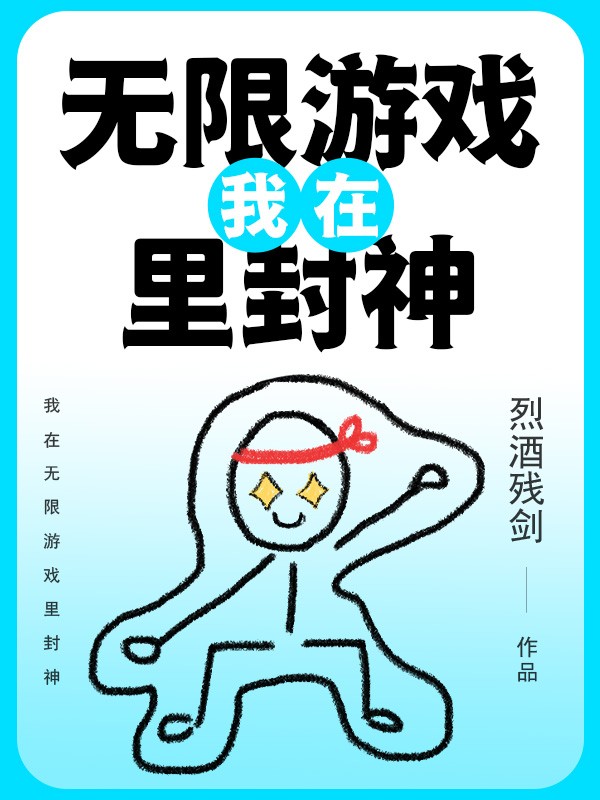 我在無限游戲里封神