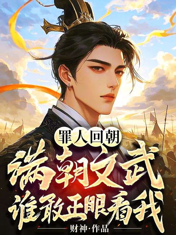 罪人回朝：满朝文武，谁敢正眼看我？