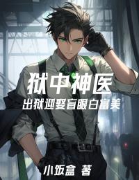狱中神医：出狱迎娶瞎子白富美