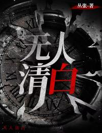 無人清白
