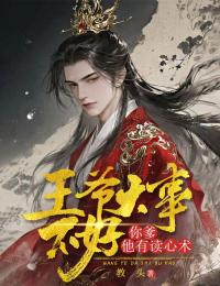王爷大事不好，你爹他会读心术