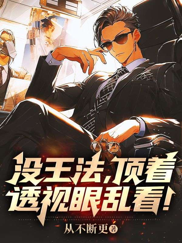 沒(méi)王法，頂著透視眼亂看！